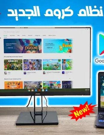 تحميل أخر اصدار من عملاق نظام الاندرويد كروم او اس ChromeOS PC بمساحة 120 جيجا وتشغيل كل الالعاب