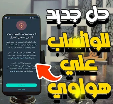 حل مشكلة تحتاج الى تطبيق واتساب الرسمي لاستخدام هذا الحساب علي هواوي الحل الثاني